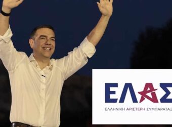 Εσύ θα ψηφίσεις το νέο κόμμα του Αλέξη Τσίπρα ΕΛΑΣ;