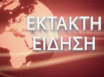 ΕΚΤΑΚΤΗ ΕΙΔΗΣΗ ΤΩΡΑ: ΕΓΙΝΕ ΑΠΟΠΕΙΡΑ ΔΟΛΟΦΟΝΙΑΣ ΤΟΥ ΓΙΟΥ ΤΟΥ ΠΡΩΘΥΠΟΥΡΓΟΥ