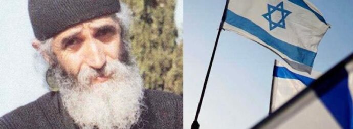 Η συγκλονιστική προφητεία του Αγίου Παϊσίου για το Ισραήλ