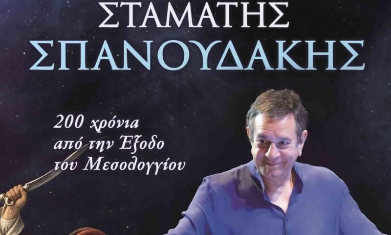 Έκτακτο: Έπαθε εγκεφαλικό ο Σπανουδάκης - Αναβλήθηκαν οι συναυλίες του