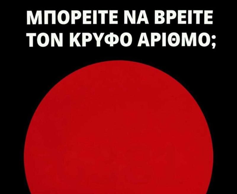 Τεστ οράσεως: Μπορείτε να βρείτε τον αριθμό που είναι κρυμμένος;